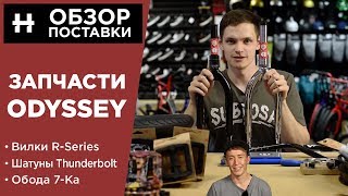 ЗАПЧАСТИ ODYSSEY — почему этот бренд легендарный