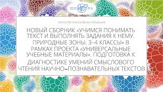 Вахрушев А.А. | Подготовка к диагностике умений смыслового чтения научно-познавательных текстов