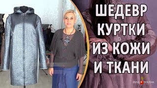 Шикарный пошив куртки из ткани и кожи. Как создать симбиоз ткани и кожи в Авторском ателье.