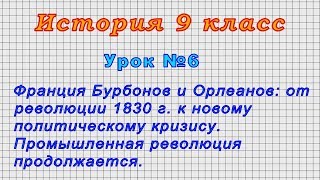 История 9 класс (Урок№6 - Франция Бурбонов и Орлеанов.)