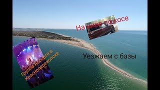 Бакальская коса, группа Ассорти в Красноперекопске, день города 2019