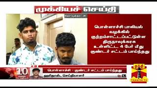 பொள்ளாச்சி பாலியல் வழக்கு - திருநாவுக்கரசு உள்ளிட்ட 4 பேர் மீது குண்டர் சட்டம்