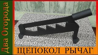 Щепокол от компании KOLUNDROV