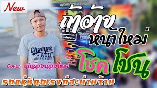 ++ ถ้าอ้ายหน้าใหม่ ++ cover นักร้องหน้าใหม่ !!โชคโชน สะม่านจ้าน