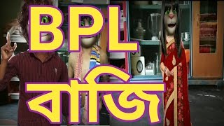 BPL বাজি ৷৷talking tom bangla funny video 2019.?kaala mofiz episode#22