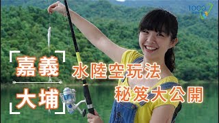 全集【嘉義大埔】樂山樂水，暢遊大埔水陸空！│嘉義縣大埔鄉 │Dapu,Chiayi │1000步的繽紛台灣ep.216