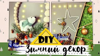 ???? НОВОГОДНИЙ ДЕКОР ???? * Своими руками * diy * новый год 2021