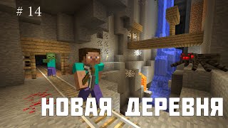 Minecraft - Серия 14 - Новая деревня