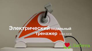 Педальный тренажер с электродвигателем HSM-50CE