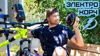 ПРЕЗЕНТАЦИЯ ПРОЕКТА (ЭЛЕКТРО КОРЧ) ELECTRIC BIKE