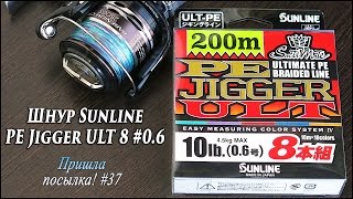 Шнур Sunline PE Jigger ULT 8 #0.6 - Пришла посылка! #37