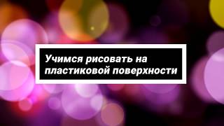 5 урок. Учимся рисовать на пластиковой поверхности | Аэрография на ногтях обучение