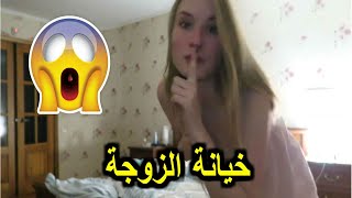 خيانة الزوجة ناستيا في غرفة النوم للزوج باشا أثناء نومها  - مقلب في الزوج