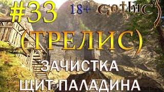33 Gothic 3 (EE_1.75+QP_4.2+CM_3.1) - (ТРЕЛИС) ЗАЧИСТКА, ЩИТ ПАЛАДИНА
