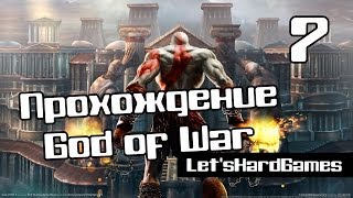 Прохождение God of War [Бог Войны] HD #7 Трофейный зал, Городская Площадь Афин №3 [Spartan/Hard]