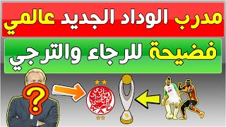 مدرب الوداد الجديد عالمي وفضيحة للرجاء والترجي ?