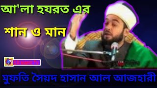 আ'লা হযরত এর শান ও মান।। মুফতি সৈয়দ হাসান আল আজহারী