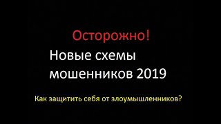 Мошенники! Новые схемы 2019! Осторожно! 3000$ за пару кликов. Как защитить себя от мошенников.