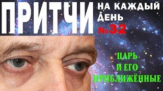 Притчи на каждый день. Владимир Бутромеев. №32. Царь и его приближенные