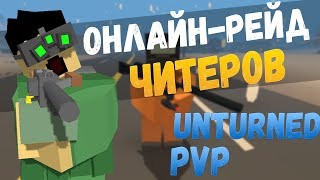 ОНЛАЙН РЕЙД ЧИТЕРОВ?! ТЯЖЕЛАЯ БИТВА! ОЧЕНЬ МНОГО ТОП ЛУТА [UNTURNED PVP]
