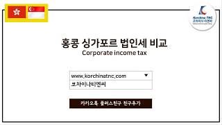 [홍콩 세무] 홍콩 싱가포르 법인세 비교 (최신정보) - 코차이나 티엔씨 (Korchina TNC)