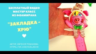 Бесплатный мастер класс "Закладка-Хрю" из фоамирана
