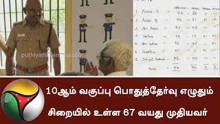67-years Old Man writes 10th Public Exam in Puzhal Central Jail at Chennai | #Jail #PublicExam