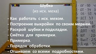 17 Урок и 18 Урок.  Шубка с капюшоном   из иск. меха.