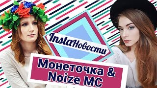 Монеточка и Noize MC в клубе 16 тонн: Чайлдфри и творческие планы — о2тв: InstaНовости