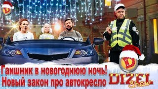 Гаишник в новогоднюю ночь! Новый закон про автокресло. | Дизель cтудио