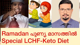 Keto diet for Ramadan month |കീറ്റോ ഡയറ്റ് എങ്ങിനെ ചെയ്യാം