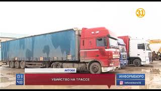 На трассе в Актюбинской области застрелен 51-летний дальнобойщик