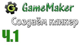 GameMaker - Создаём кликер (ч.1)