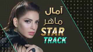 ET بالعربي - STAR TRACK  أمال ماهر