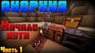 ? АНАРХИЯ - Первые шаги -||- Анархия с McMMO на сервере SunRise !!!