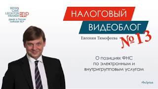Налоговый видеоблог Евгения Тимофеева: О позициях ФНС по электронным и внутригрупповым услугам