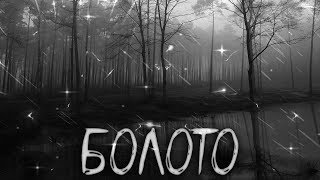 Страшные истории на ночь- Болото