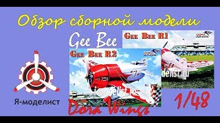 Обзор моделей гоночных самолетов "Gee Bee" фирмы Dora Wings в масштабе 1/48.