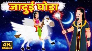 जादुई घोड़ा | Magical Horse | Jadui Ghoda | Jadui Kahaniya | Hindi Moral Stories | Hindi Kahaniya