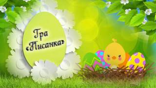 Игры и забавы с пасхальными яйцами