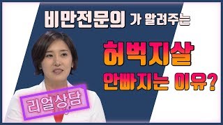 [비만전문의가 알려주는] 허벅지살 왜 찌지? 왜 안빠지지?