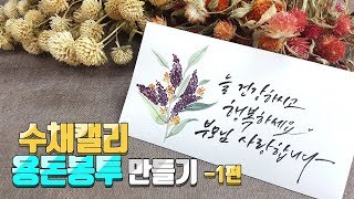 수채캘리그라피 용돈봉투만들기 DIY 강좌 1편 - 라벤더 수채화 일러스트 그리고 붓펜 캘리그라피 그림 _ 나빛 캘리그라피