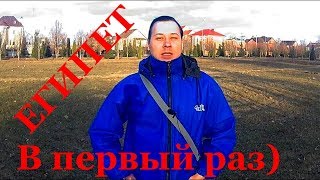 Египет в первый раз.Советы  туристам .Игорь Хомяков