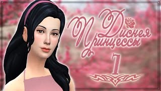 THE SIMS 4: Принцессы Диснея {Белоснежка} #7 "Библиотека"