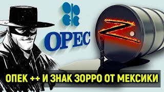 ОПЕК ++ и знак Зорро от Мексики // Прямой эфир от 10.04.20
