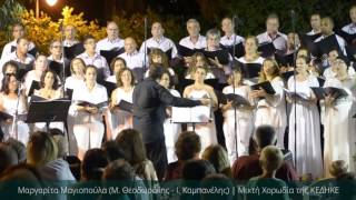 Μαργαρίτα Μαγιοπούλα (Μ. Θεοδωράκης - Ι. Καμπανέλης) | Μικτή Χορωδία της ΚΕΔΗΚΕ