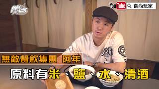 【食尚玩家帶你吃】用「鹽麴」滷出超好吃肉類、牛豬雜，無敵餐飲集團新作「無敵滷物製作所」，周董周杰倫也愛