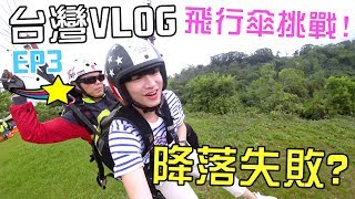[MiHK]【突發】玩命飛行傘? 降落失敗??‍♂！台灣VLOG EP03 -  飛行傘大挑戰?