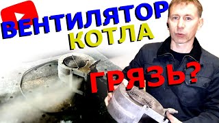 КАК ПОЧИСТИТЬ ВЕНТИЛЯТОР КОТЛА отопления | Вибрация вентилятора котла