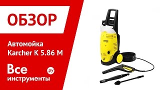 Автомойка Karcher K 5.86 M